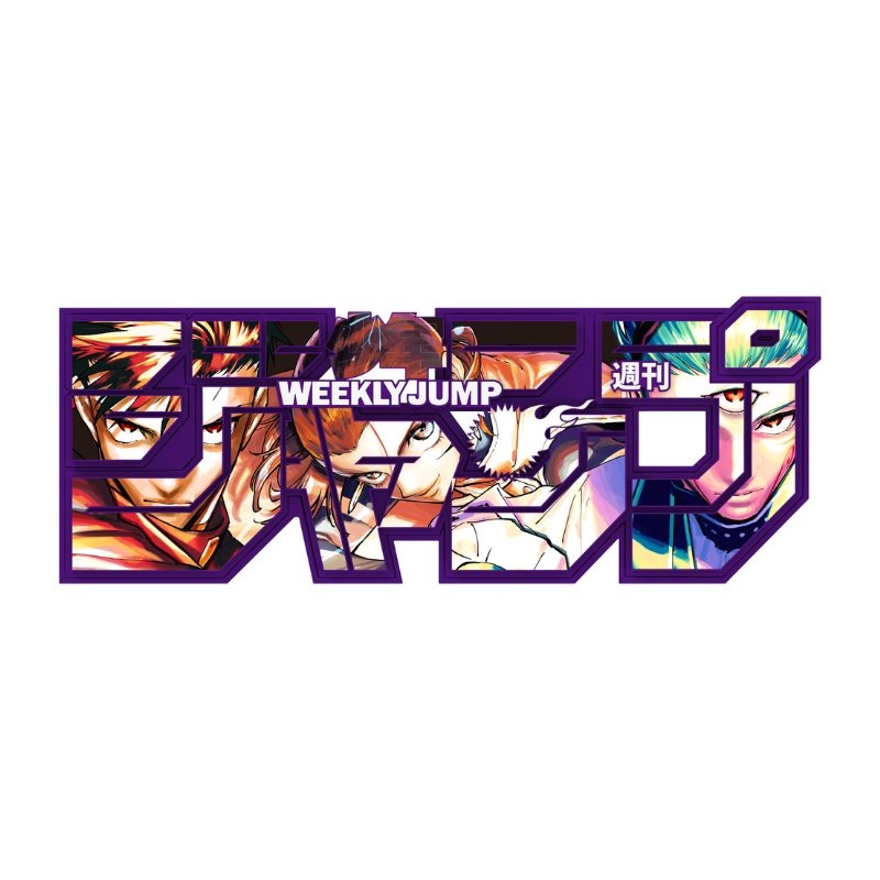 デジタル版「週刊少年ジャンプ」定期購読者限定応募者全員サービス「ジャンプロゴフィギュア」［呪術廻戦（モジュロ）］　ｅｄｉｔｉｏｎ　１００％