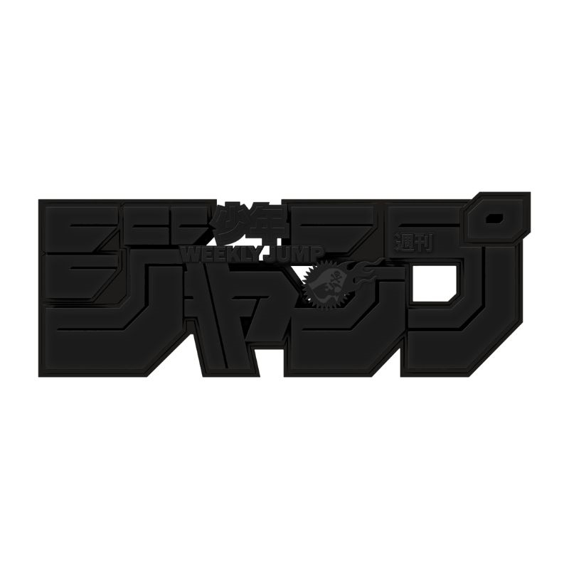 デジタル版「週刊少年ジャンプ」定期購読者限定応募者全員サービス「ジャンプロゴフィギュア」［ＢＬＡＣＫ］　ｅｄｉｔｉｏｎ　１００％