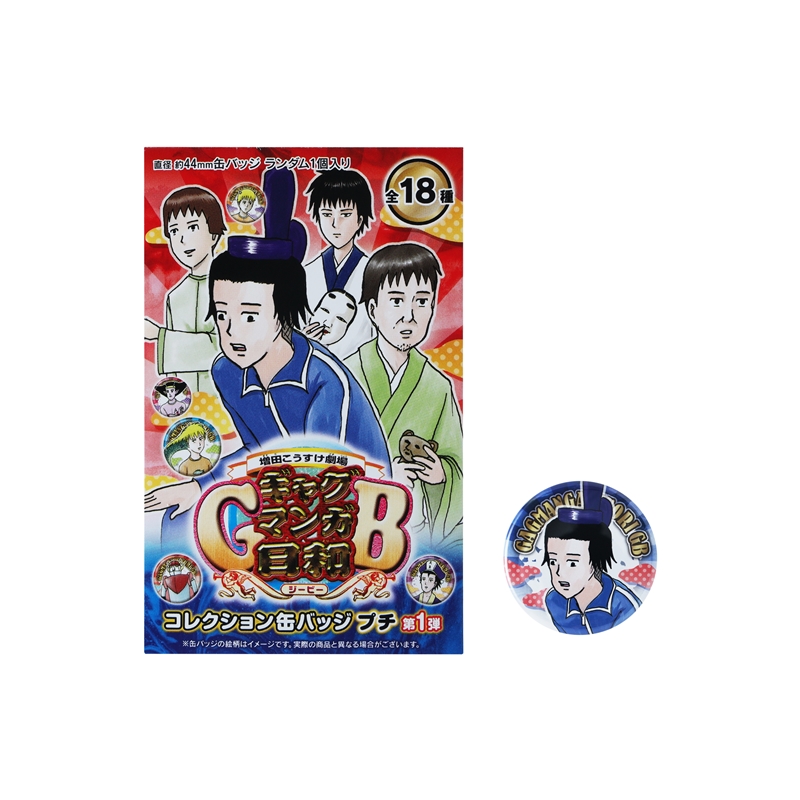 増田こうすけ劇場 ギャグマンガ日和GB』コレクション缶バッジプチ 第