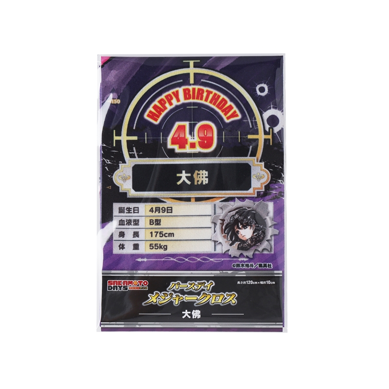 『ＳＡＫＡＭＯＴＯ　ＤＡＹＳ』バースデイメジャークロス　大佛　ＢＦ２