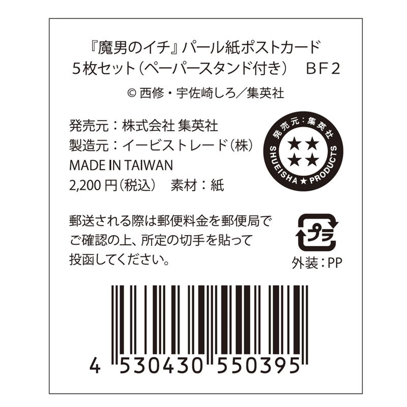 『魔男のイチ』パール紙ポストカード５枚セット（ペーパースタンド付き）　ＢＦ２
