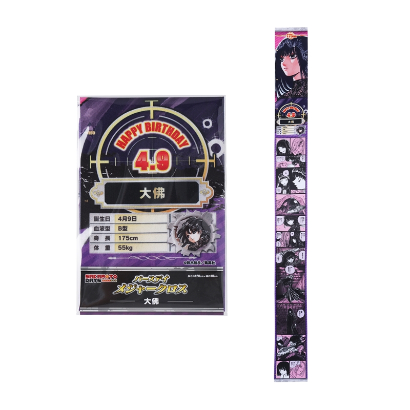 『ＳＡＫＡＭＯＴＯ　ＤＡＹＳ』バースデイメジャークロス　大佛　ＢＦ２