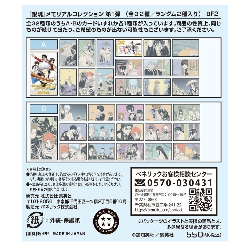銀魂　メモリアルコレクション　未開封10枚 銀魂』メモリアルコレクション 第1弾 （全32種／ランダム2種入り