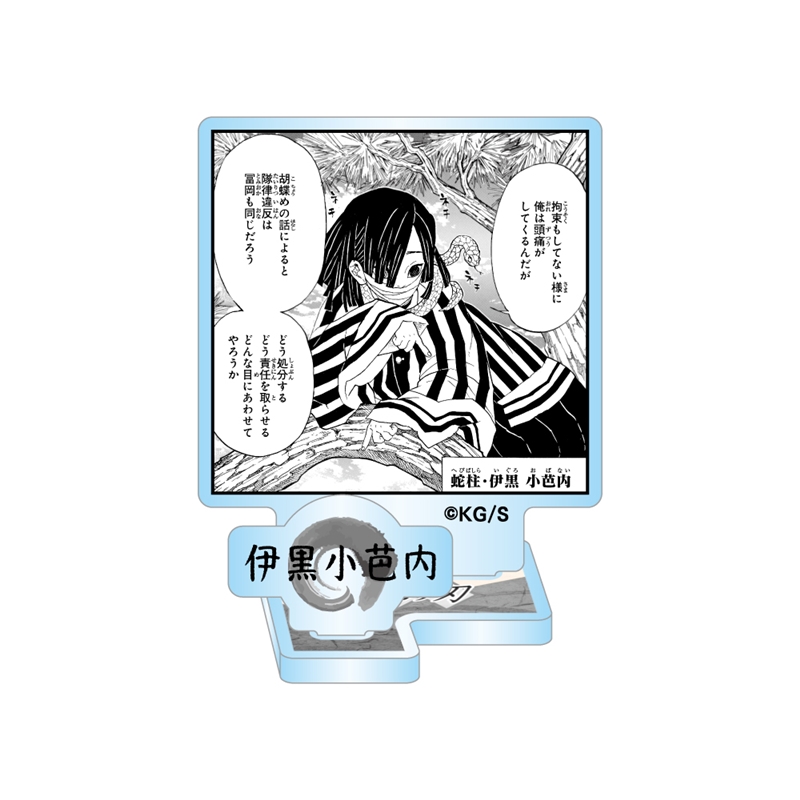 『鬼滅の刃』アクリルフィギュアコレクション“ＨＥＲＯＥＳ”　伊黒小芭内　（全１０種／ランダム１種入り）　ＢＦ３