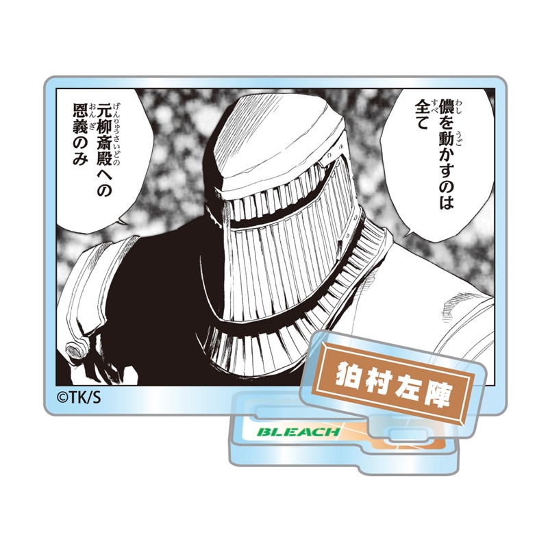 『ＢＬＥＡＣＨ』アクリルフィギュアコレクション“ＨＥＲＯＥＳ”　狛村左陣　（全１０種／ランダム１種入り）　ＢＦ３