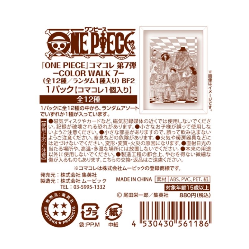 『ＯＮＥ　ＰＩＥＣＥ』コマコレ　第７弾　－ＣＯＬＯＲ　ＷＡＬＫ　７－　（全１２種／ランダム１種入り）　ＢＦ２