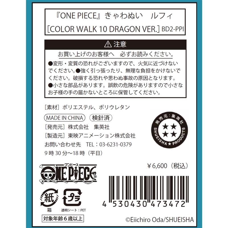 『ＯＮＥ　ＰＩＥＣＥ』きゃわぬい　ルフィ　［ＣＯＬＯＲ　ＷＡＬＫ　１０　ＤＲＡＧＯＮ　ＶＥＲ．］　ＢＤ２－ＰＰＩ