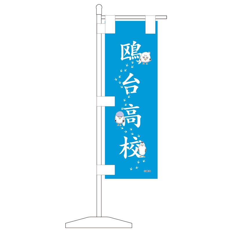 『ハイキュー！！』ミニチュアのぼり旗コレクション　（全８種／ランダム１種入り）　＜ハイキュー！！　ＦＡＮ　ＰＡＲＫ　－ｍｅｍｏｒｉａｌ－＞　ＢＦ１