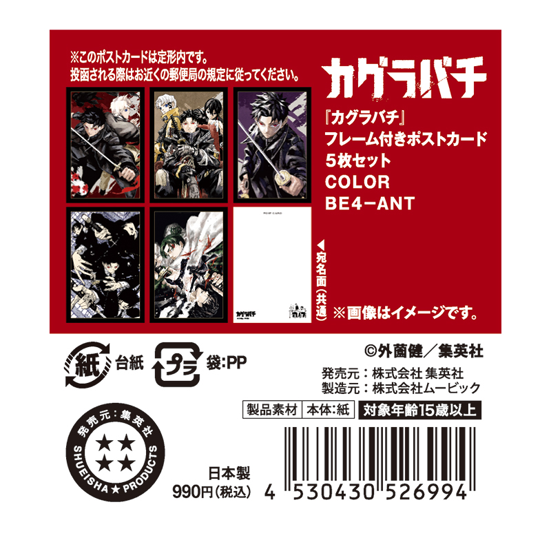 『カグラバチ』フレーム付きポストカード５枚セット　ＣＯＬＯＲ　ＢＥ４－ＡＮＴ