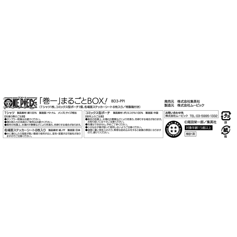 『ＯＮＥ　ＰＩＥＣＥ』「巻一」まるごとＢＯＸ！　（Ｔシャツ１枚、コミックス型ポーチ１個、名場面ステッカーシート８枚入り／特製箱付き）　ＢＤ３－ＰＰＩ
