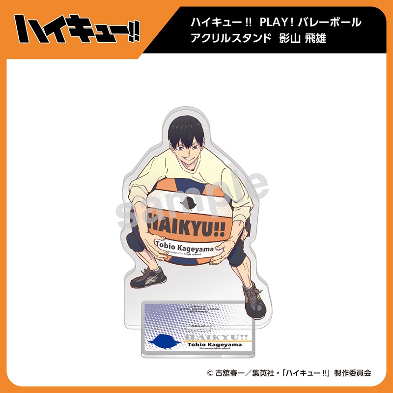 ハイキュー！！ PLAY！バレーボールアクリルスタンド 影山 飛雄