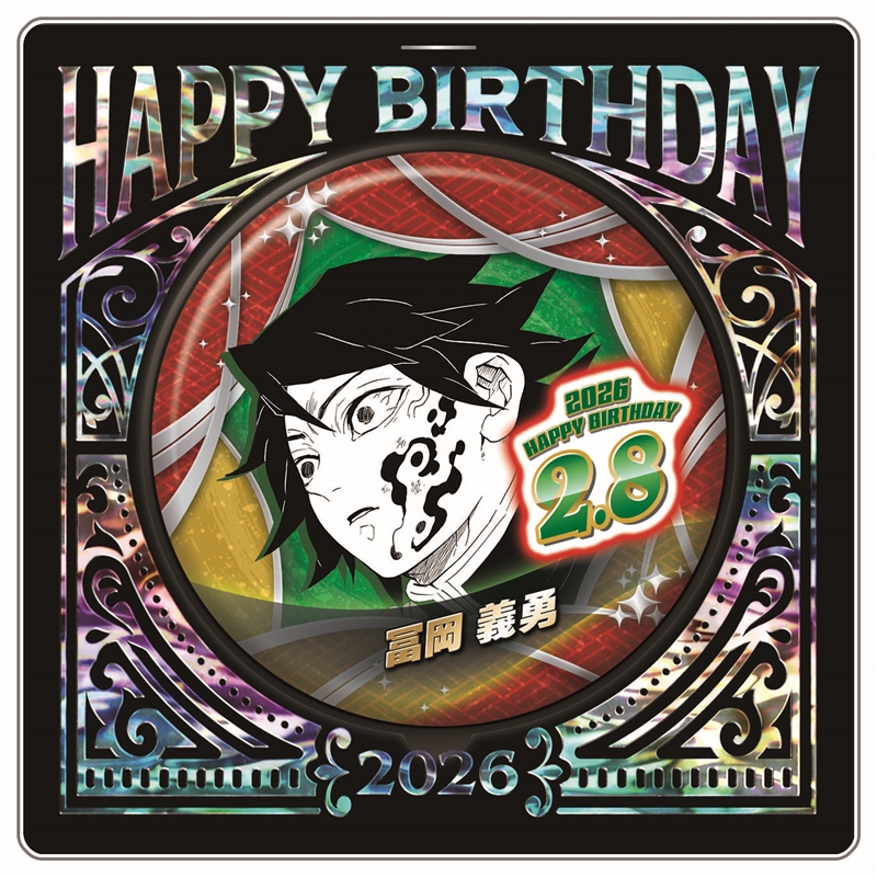 鬼滅の刃』バースデイ缶バッジ 冨岡義勇 BF1: アクセサリー類