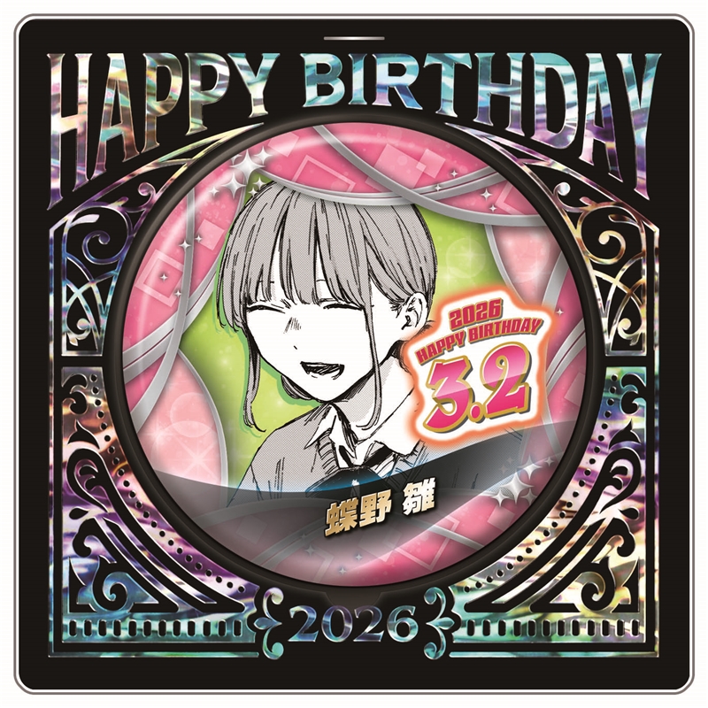 アオのハコ』バースデイ缶バッジ 蝶野雛 BF1: アクセサリー類