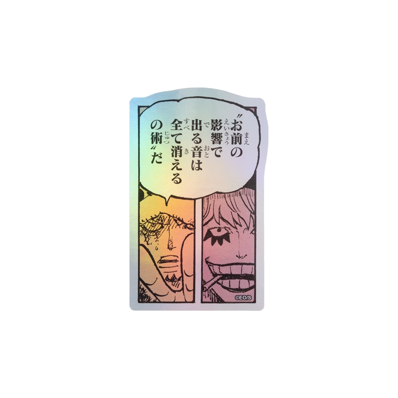 『ＯＮＥ　ＰＩＥＣＥ』ＨＯＬＯＧＲＡＭ　ＫＯＭＡ　ＳＴＩＣＫＥＲ　“お前の影響で出る音は全て消えるの術”だ　ＢＦ１－ＴＪＳ
