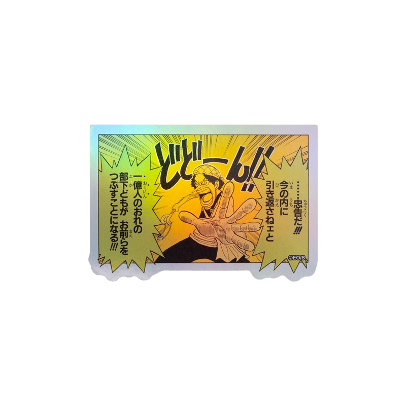 『ＯＮＥ　ＰＩＥＣＥ』ＨＯＬＯＧＲＡＭ　ＫＯＭＡ　ＳＴＩＣＫＥＲ　一億人のおれの部下どもが　お前らをつぶすことになる！！！　ＢＦ１－ＴＪＳ