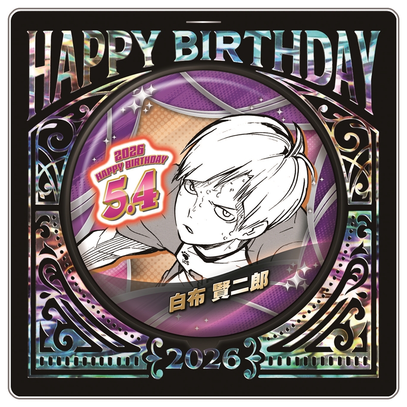 『ハイキュー!!』バースデイ缶バッジ　白布賢二郎