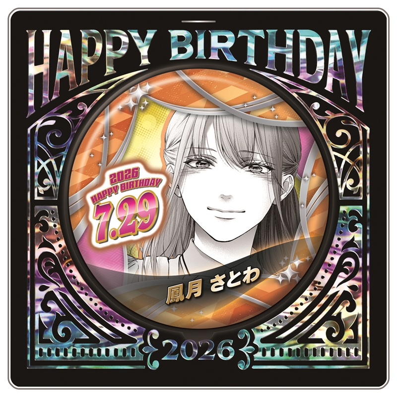 『この音とまれ！』バースデイ缶バッジ　鳳月さとわ　ＢＦ３