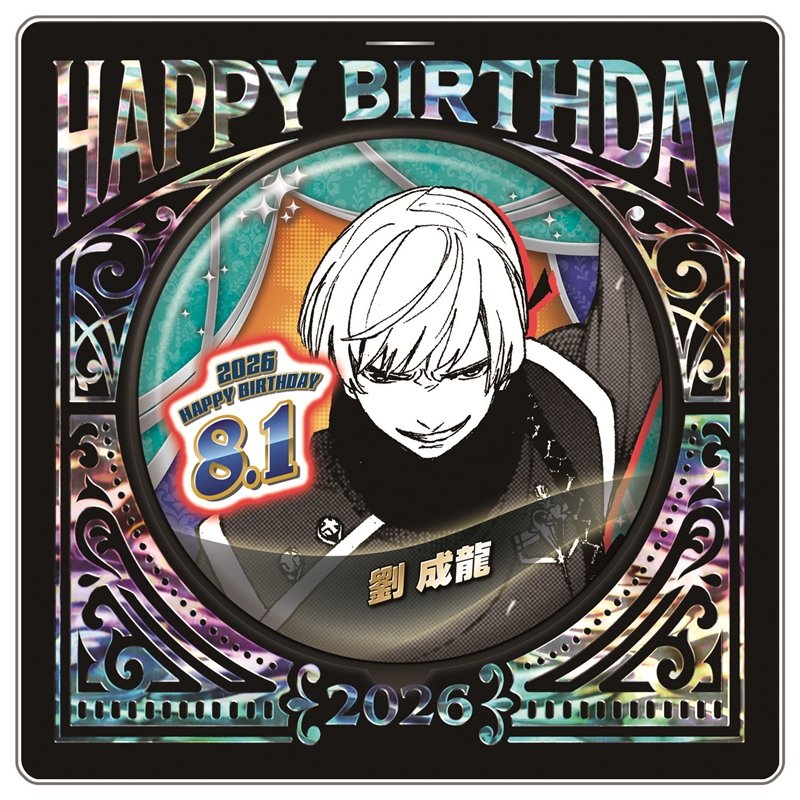 『青の祓魔師』バースデイ缶バッジ　劉成龍　ＢＦ３