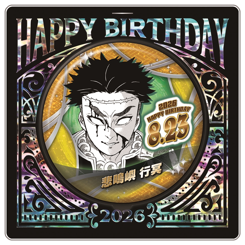 『鬼滅の刃』バースデイ缶バッジ　悲鳴嶼行冥　ＢＦ３