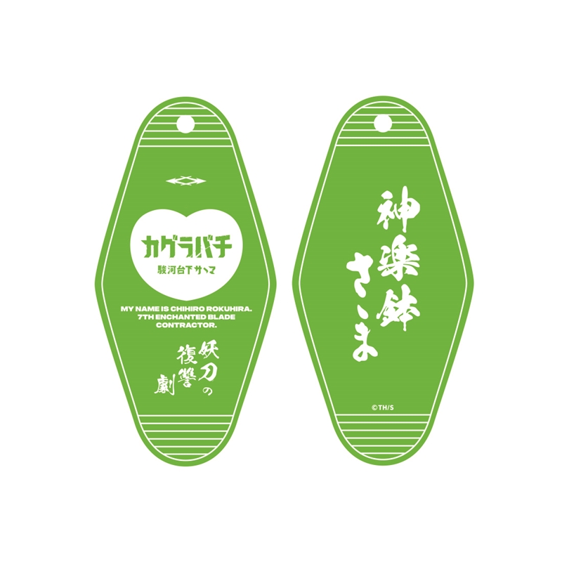 【ＴＨＥ　ジャンプショップ　神保町×御菓子処さゝま】『カグラバチ』キーホルダー　ＧＲＥＥＮ　ＢＦ２－ＴＪＳ