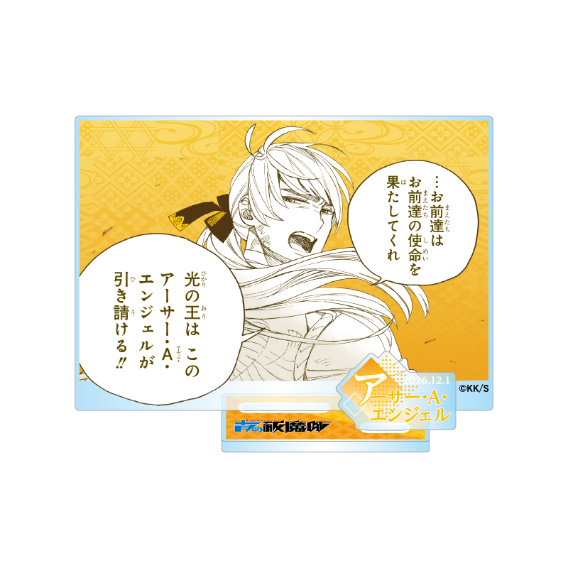 『青の祓魔師』バースデイ名場面ジオラマフィギュア－ｋｉｒａｔ☆－　（箔入りアクリル）　アーサー・Ａ・エンジェル　ＢＦ４