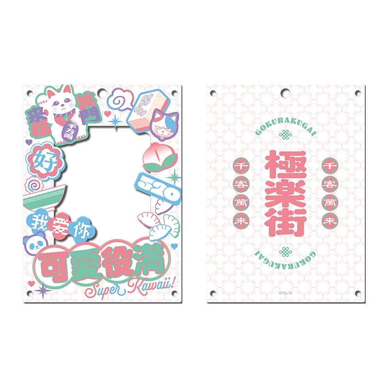 『極楽街』カードホルダー【近すぎて美しい極近店ｖｅｒ】ＣＵＴＥ