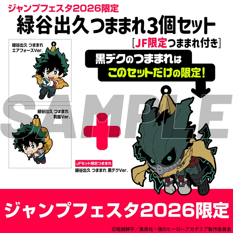 緑谷出久　つままれ３個セット　［ＪＦ限定つままれ付き］