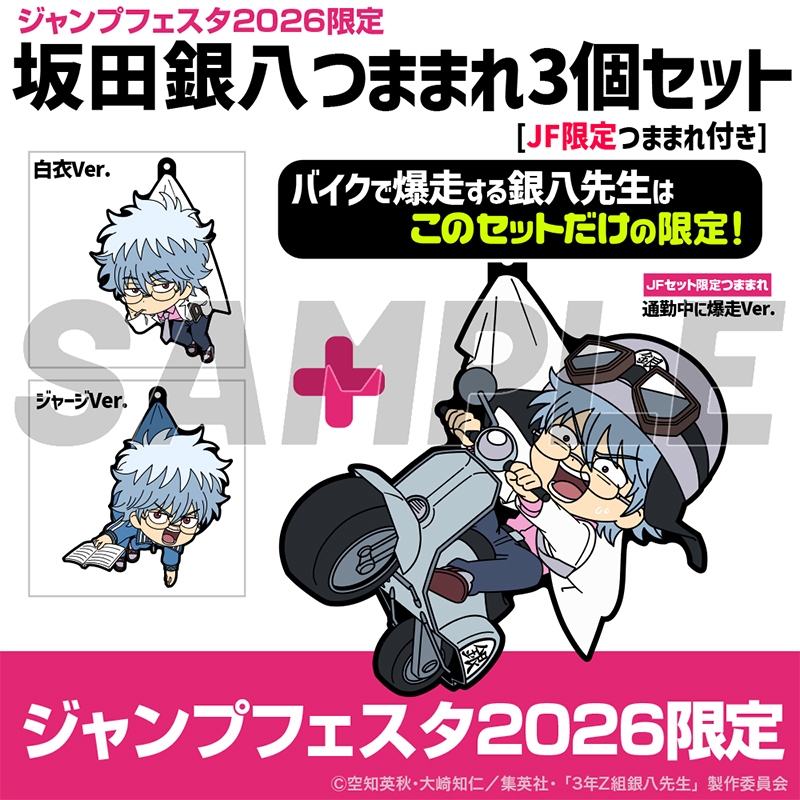 坂田銀八　つままれ３個セット　［ＪＦ限定つままれ付き］