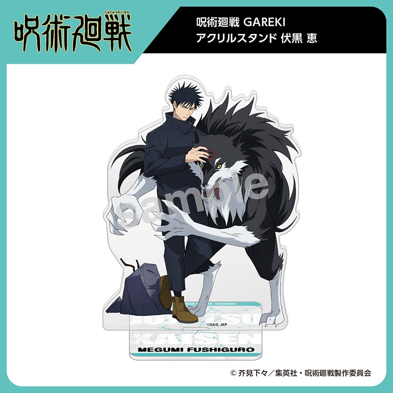 呪術廻戦　ＧＡＲＥＫＩ　アクリルスタンド　伏黒　恵