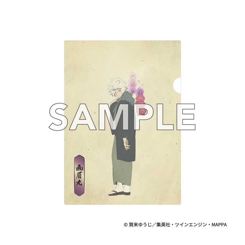 『地獄楽』　クリアファイル　画眉丸