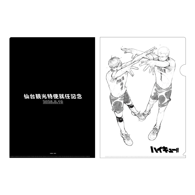 『ハイキュー！！』クリアファイル　青根高伸＆二口堅治【仙台観光特使就任記念Ｖｅｒ．】
