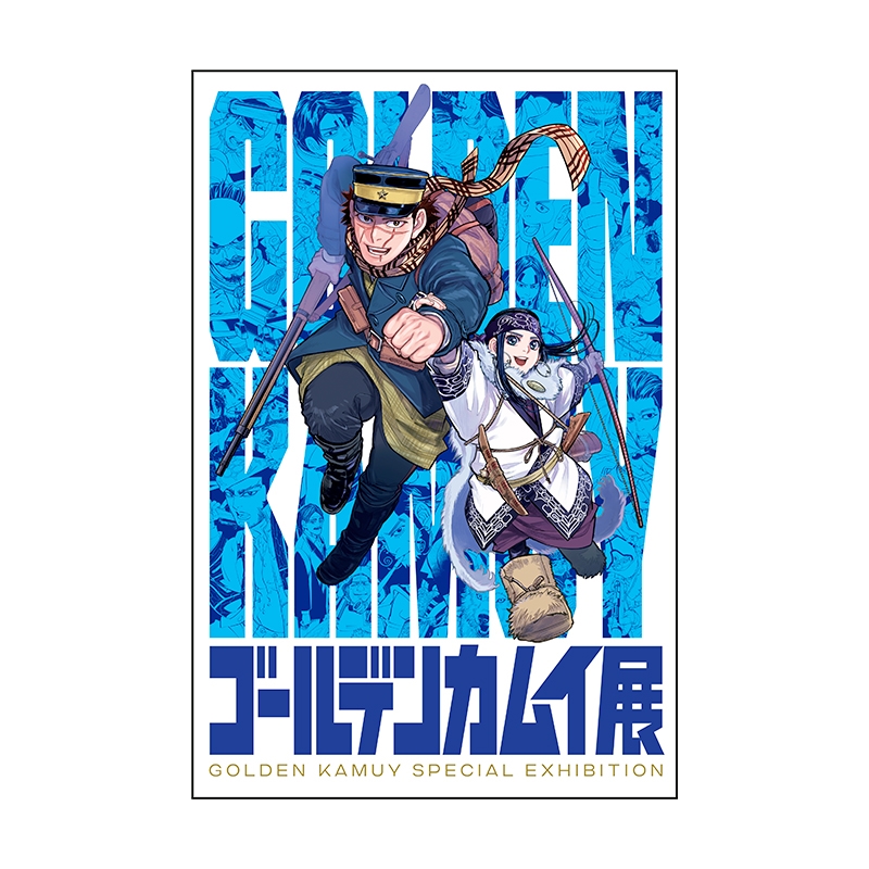 8月16日発売「連載完結記念 ゴールデンカムイ展」事後販売商品: |集英社ジャンプキャラクターズストア