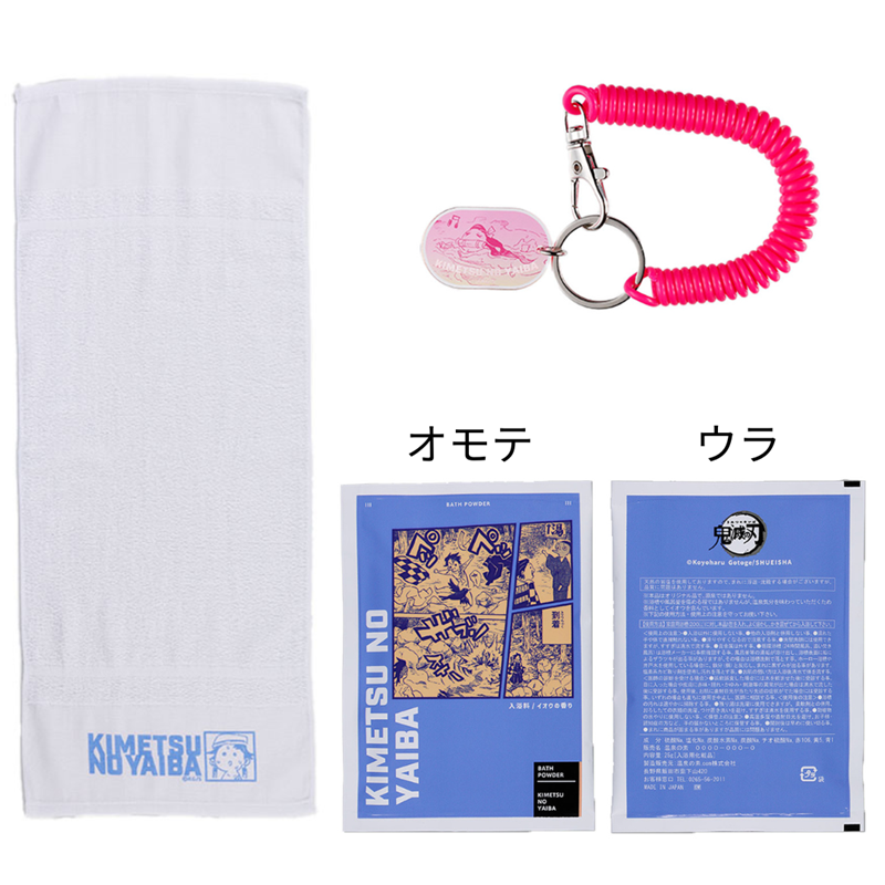 『鬼滅の刃』おふろでひと休みセット（入浴剤・タオル・アクリルキーホルダー）　ＢＣ４−ＪＳ