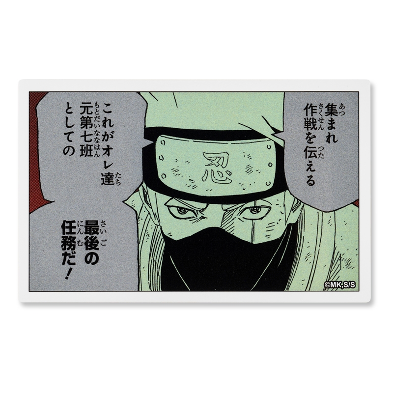 『ＮＡＲＵＴＯ－ナルト－』コマステッカー　最後の任務だ！