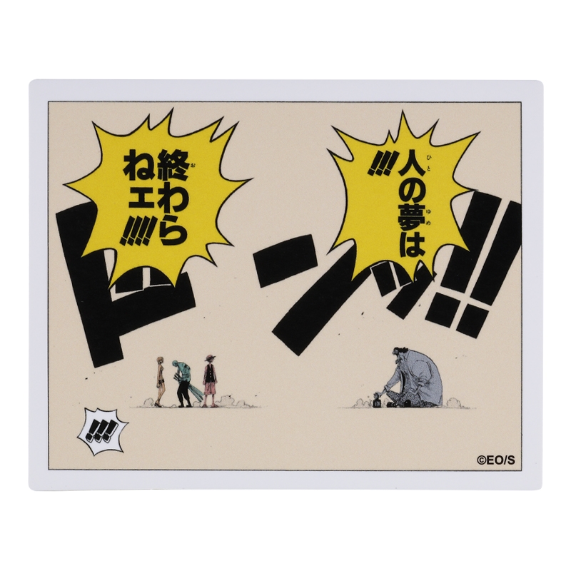 『ＯＮＥ　ＰＩＥＣＥ』コマステッカー　人の夢は！！！　終わらねェ！！！！　ＢＥ１
