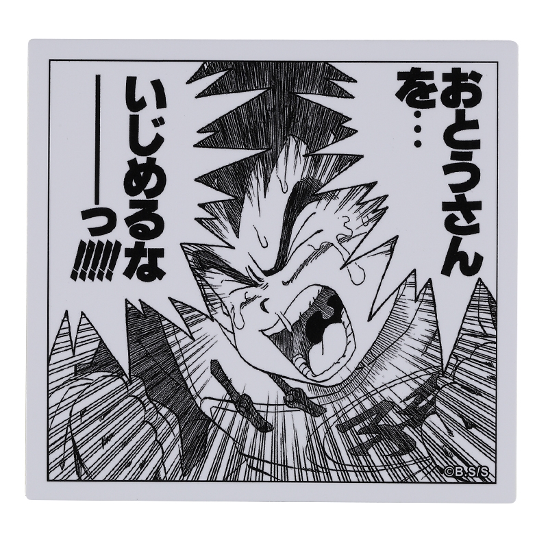 『ＤＲＡＧＯＮ　ＢＡＬＬ』コマステッカー　おとうさんを…　いじめるなーーーっ！！！！！　ＢＥ４