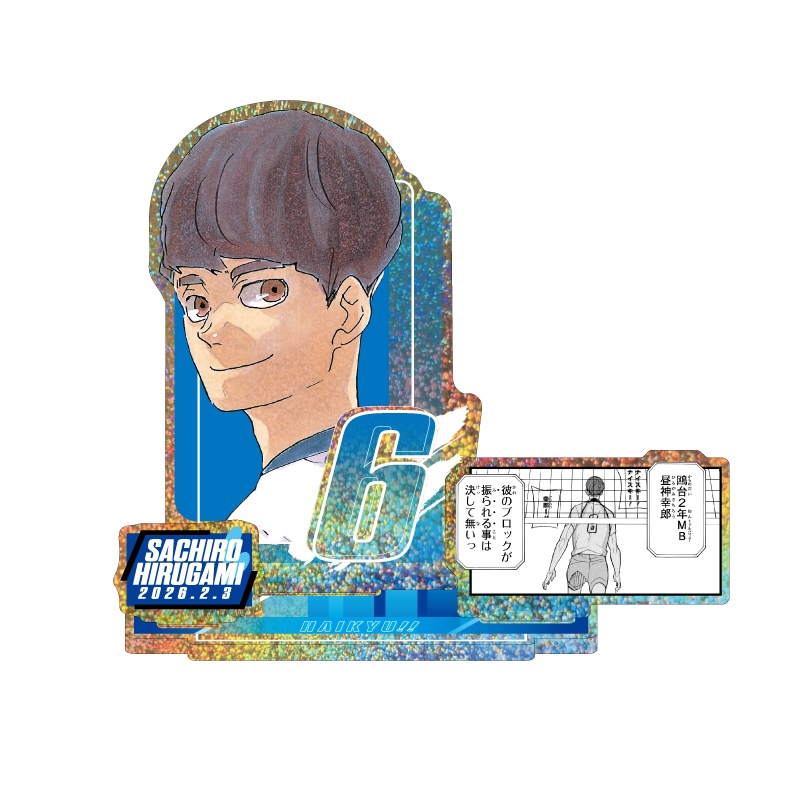 2026年2月発売『ハイキュー!!』昼神幸郎 バースデイ商品