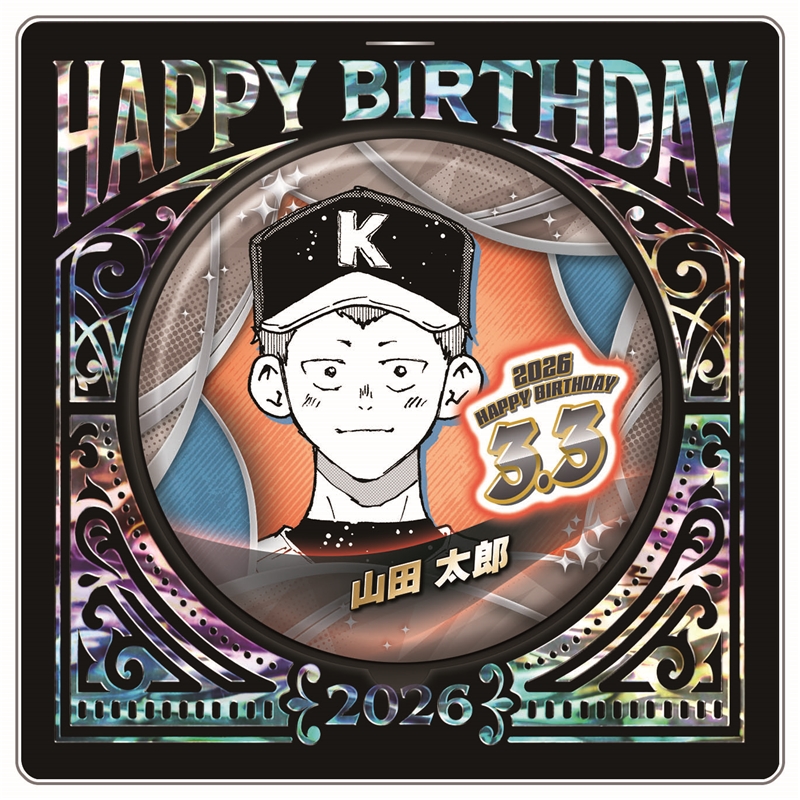 『忘却バッテリー』バースデイ缶バッジ　山田太郎　ＢＦ１