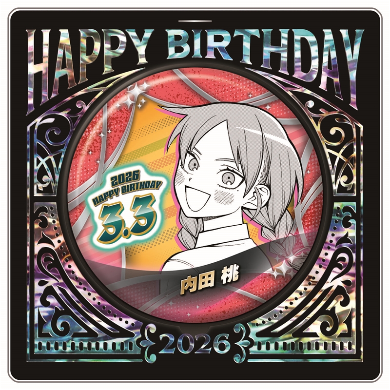 『ふつうの軽音部』バースデイ缶バッジ　内田桃　ＢＦ１