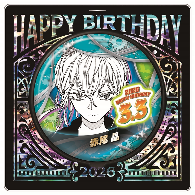 『ＳＡＫＡＭＯＴＯ　ＤＡＹＳ』バースデイ缶バッジ　赤尾晶　ＢＦ１