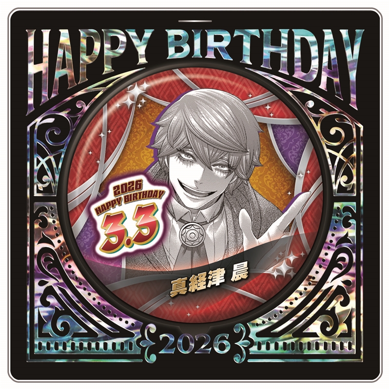 『ジャンケットバンク』バースデイ缶バッジ　真経津晨　ＢＦ１