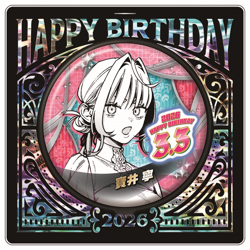 『極楽街』バースデイ缶バッジ　寶井寧　ＢＦ１