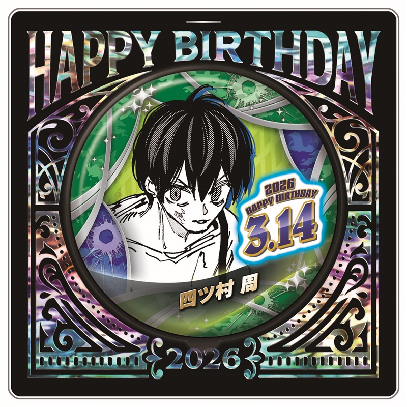 『ＳＡＫＡＭＯＴＯ　ＤＡＹＳ』バースデイ缶バッジ　四ツ村周　ＢＦ１