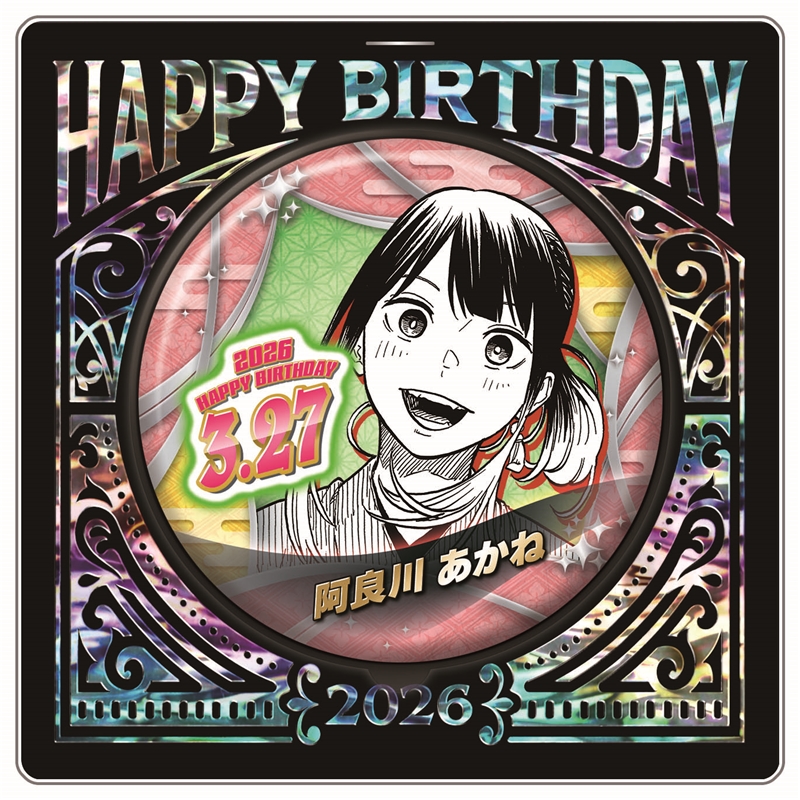 『あかね噺』バースデイ缶バッジ　阿良川あかね（桜咲朱音）　ＢＦ１