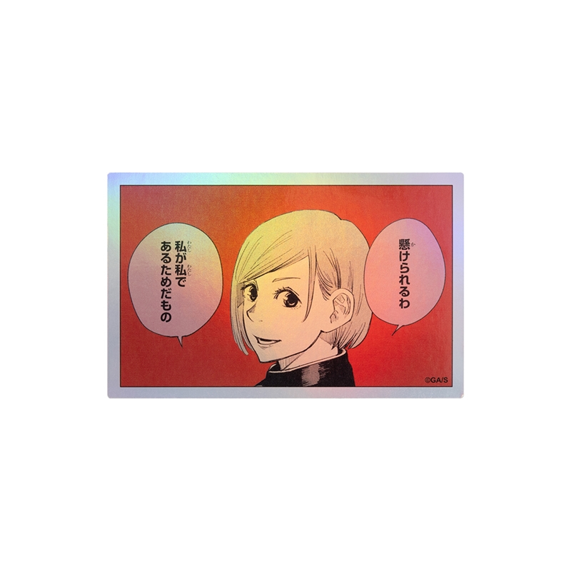 『呪術廻戦』ＨＯＬＯＧＲＡＭ　ＫＯＭＡ　ＳＴＩＣＫＥＲ　懸けられるわ　私が私であるためだもの　ＢＦ１−ＴＪＳ