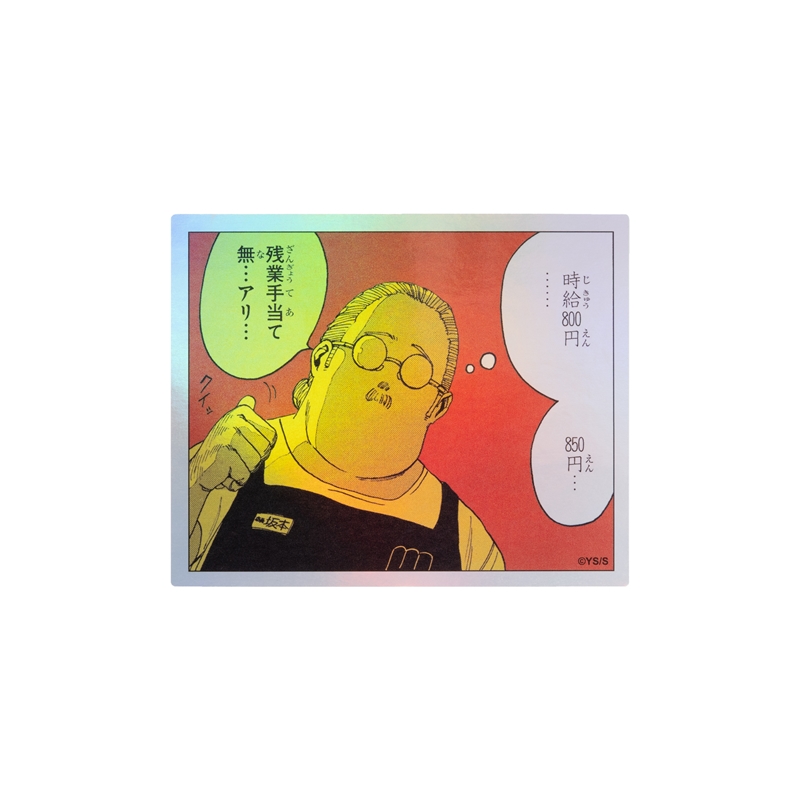 『ＳＡＫＡＭＯＴＯ　ＤＡＹＳ』ＨＯＬＯＧＲＡＭ　ＫＯＭＡ　ＳＴＩＣＫＥＲ　残業手当て無…アリ…　ＢＦ１−ＴＪＳ