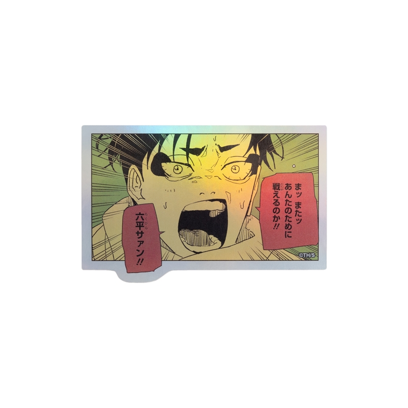 『カグラバチ』ＨＯＬＯＧＲＡＭ　ＫＯＭＡ　ＳＴＩＣＫＥＲ　まッ　またッ　あんたのために戦えるのか！！　六平サァン！！　ＢＦ１−ＴＪＳ