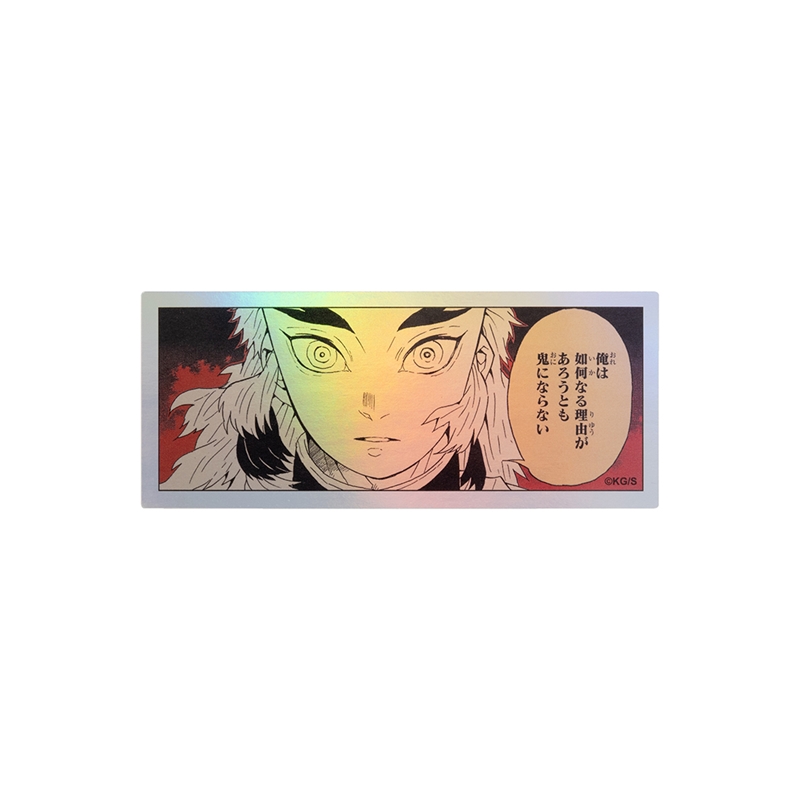 『鬼滅の刃』ＨＯＬＯＧＲＡＭ　ＫＯＭＡ　ＳＴＩＣＫＥＲ　俺は如何なる理由があろうとも鬼にならない　ＢＦ１−ＴＪＳ