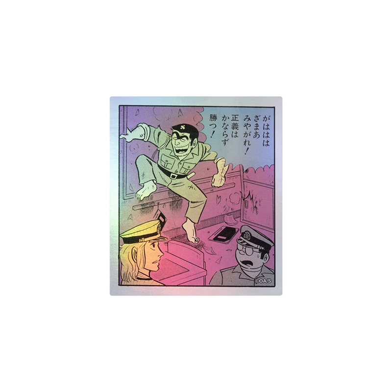 『こちら葛飾区亀有公園前派出所』ＨＯＬＯＧＲＡＭ　ＫＯＭＡ　ＳＴＩＣＫＥＲ　がはははざまあみやがれ！正義はかならず勝つ！　ＢＦ１−ＴＪＳ