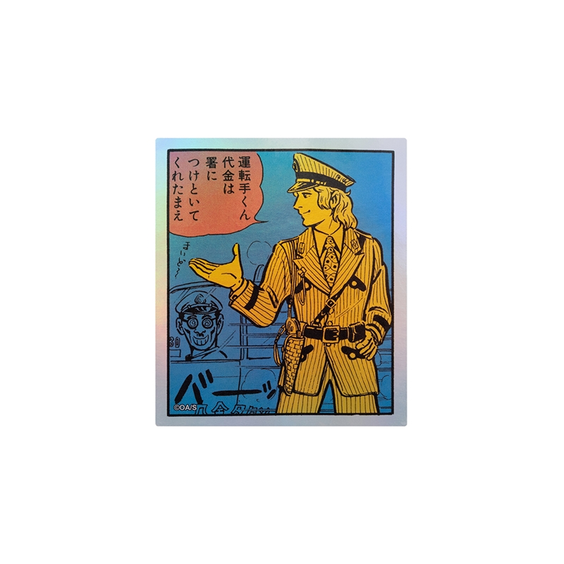 『こちら葛飾区亀有公園前派出所』ＨＯＬＯＧＲＡＭ　ＫＯＭＡ　ＳＴＩＣＫＥＲ　運転手くん代金は署につけといてくれたまえ　ＢＦ１−ＴＪＳ
